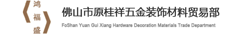 佛山市顺德区陈村镇原桂祥五金装饰材料贸易部